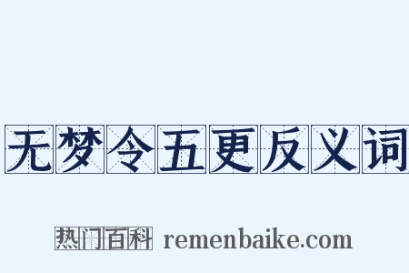 无梦令五更反义词是什么意思的图片